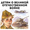 Расскажем детям о войне через мультфильмы