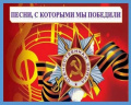 Песни, с которыми мы победили
