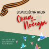 Акция «Окна Победы»