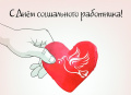 День социального работника